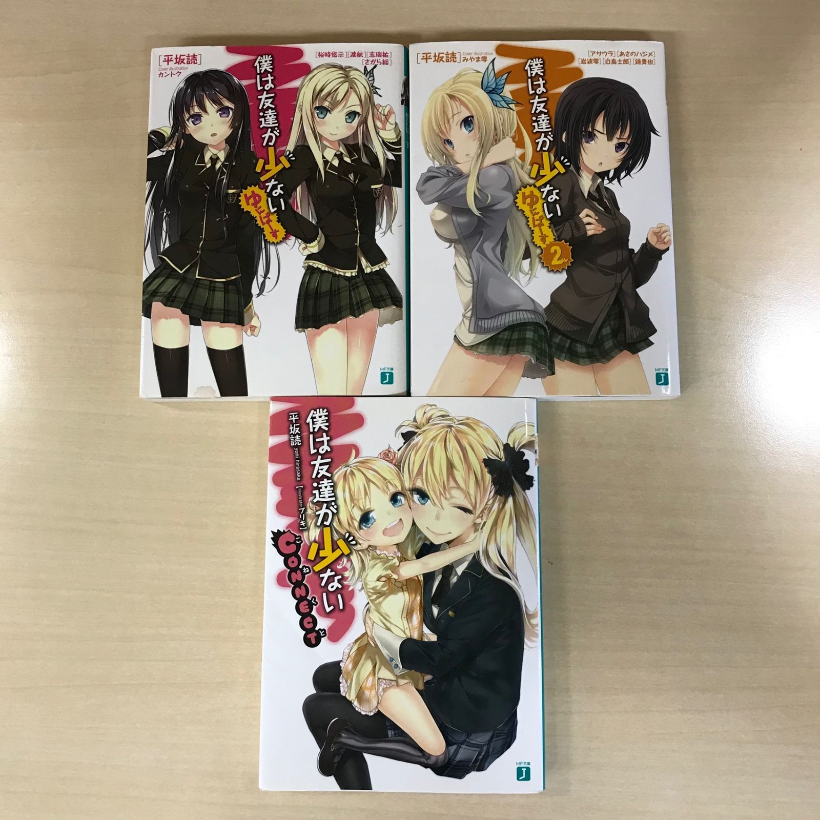 格安SALEスタート！ 文庫】僕は友達が少ない ゆにばーす＆CONNECT 計3冊セット バッグ