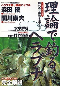 【最安値，HOT】 【中古】 理論で釣るヘラブナ?ヘラブナ釣り最強バイブル (SANWA MOOK) その他