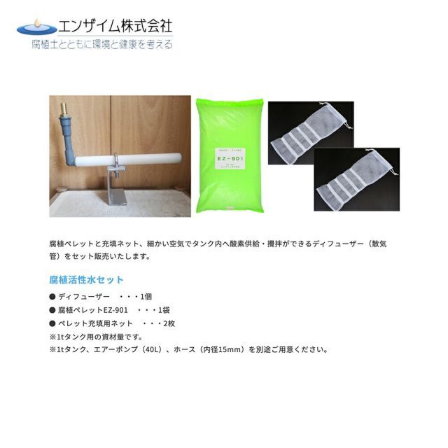  エンザイム 腐植活性水製造用腐食ペレット 15 kg袋入セット ディフューザー ペレット充填用ネット付属 植物成長調整剤 園芸養土 薬品