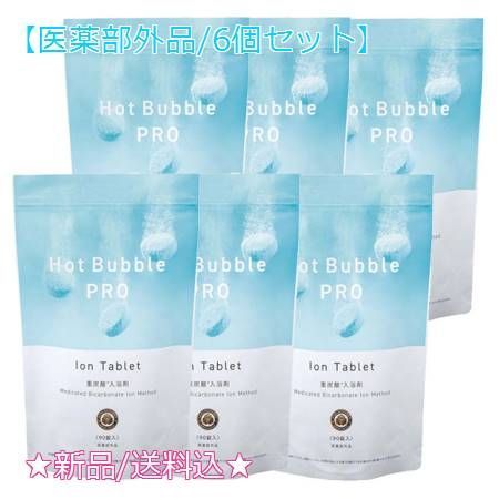 6個セット 薬用ホットバブルプロ 90錠 医薬部外品 6個セット