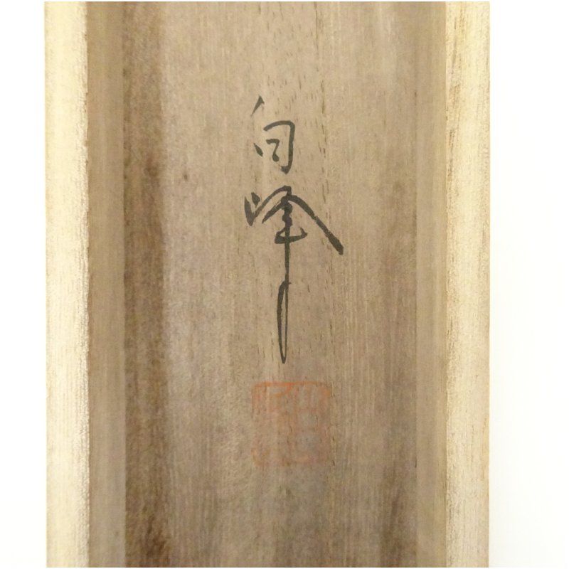 山田白峰筆 水墨山水 肉筆絹本掛軸（共箱） 掛け軸 床の間 書