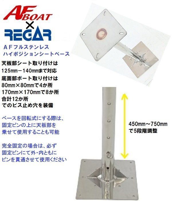 AFボート AFハイポジションシートベース