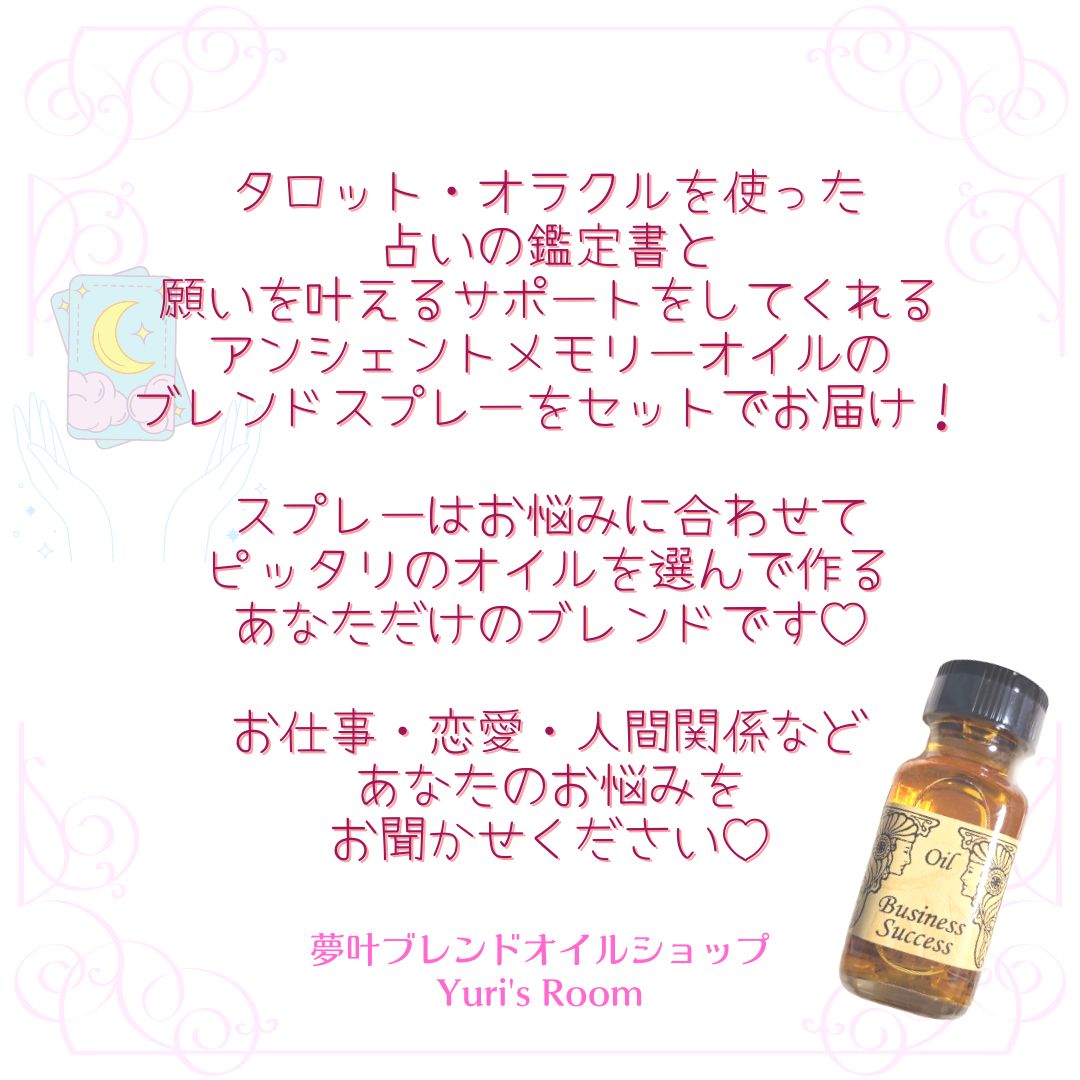 占い鑑定書&メモリーオイルブレンドスプレー/仕事/恋愛/人間関係