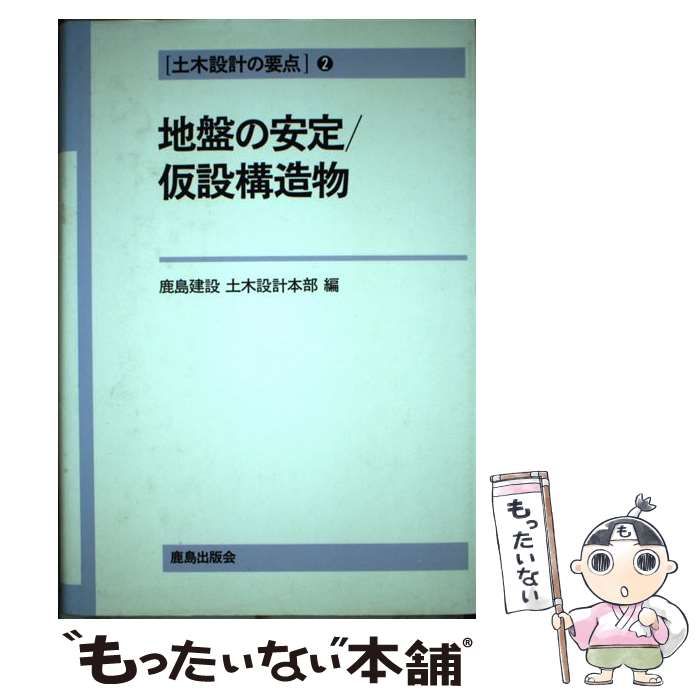 【中古】 土木設計の要点 2 地盤の安定/仮説構造物 / 鹿島建設土木設計本部、鹿島建設株式会社 / 鹿島出版会