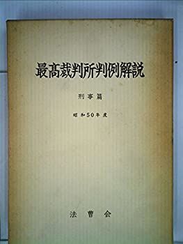 中古】最高裁判所判例解説〈民事篇 昭和50年度〉 (1979年