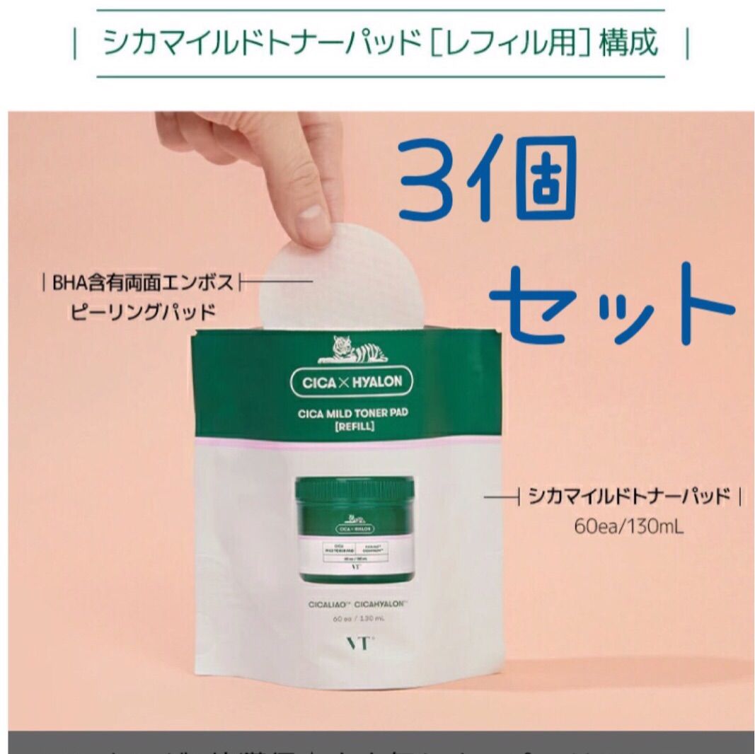 VT CICA MILD TONER PAD シカ ３つセット - 基礎化粧品