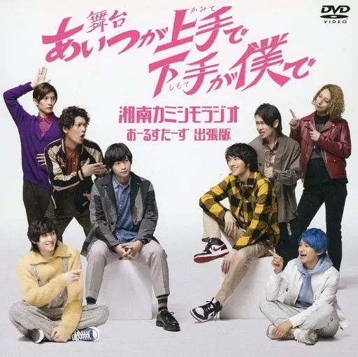 カミシモ Blu-ray 舞台 あいつが上手で下手が僕で 〈2枚組〉 Amazon.co.jp: 舞台「あいつが上手で下手が僕で」 [Blu-ray