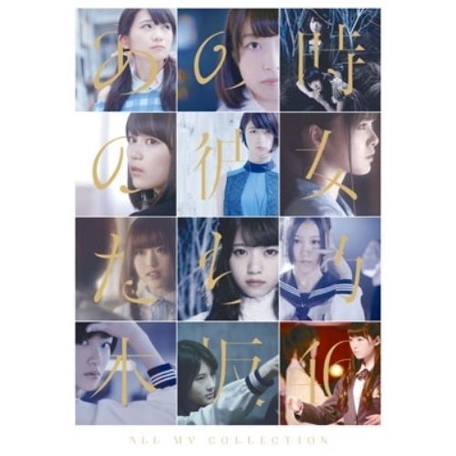 あの時の彼女たち乃木坂46 ALL MV COLLECTION～あの時の彼女たち～【完全生産限定盤