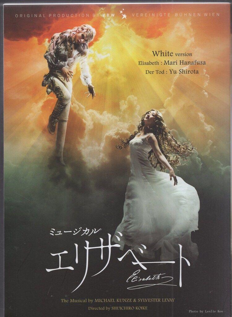 舞台DVD ミュージカル エリザベート 2016年公演 White version 2016