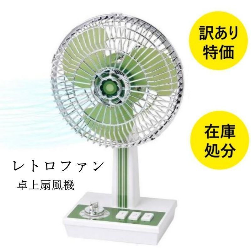 昭和レトロ♪日栄電機 卓上扇風機 RF-23『すずかけ』 3枚羽根 23cm