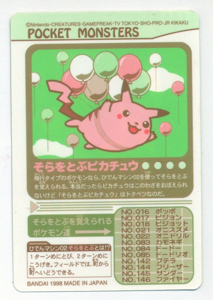 バンダイ シールダス(ポケモン) 3弾 そらをとぶピカチュウ