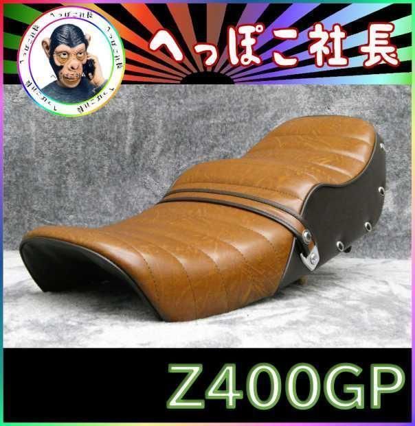Z400GP シート 茶ツートン 鋲打ち / あんこ抜き タック