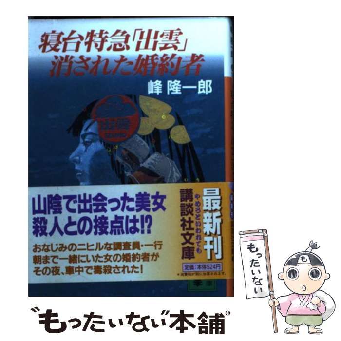 中古】 寝台特急「出雲」消された婚約者 （講談社文庫） / 峰
