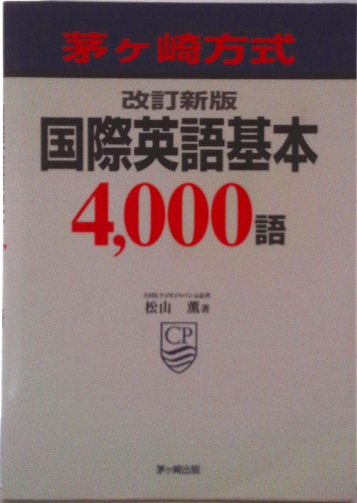 茅ケ崎方式国際英語基本4，000語 改訂新版/茅ケ崎出版/松山薫