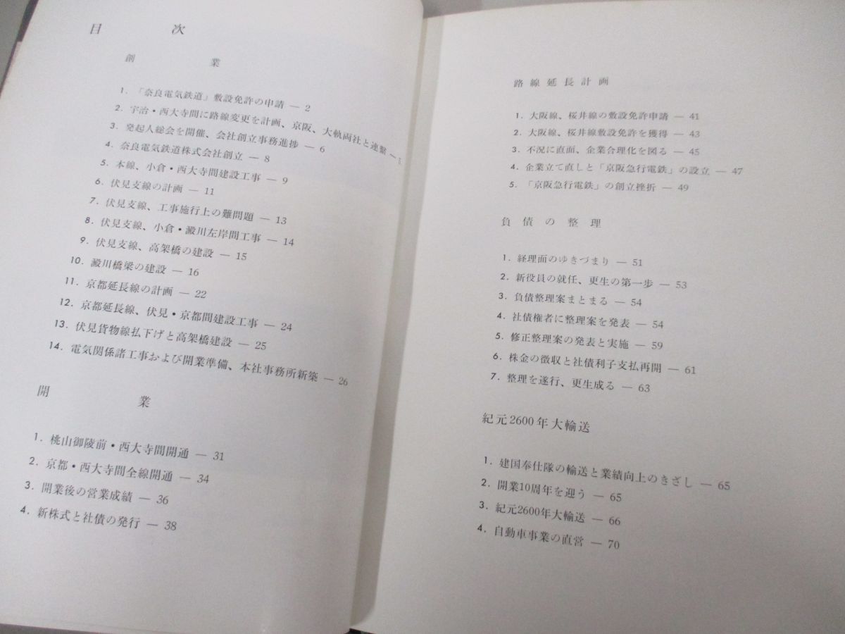 ●01)【同梱不可】奈良電鉄社史/昭和38年/近畿日本鉄道/A