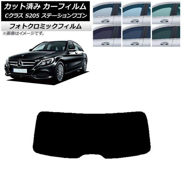 カーフィルム メルセデス・ベンツ Cクラス S205 ステーションワゴン リアガラス(1枚型) フォトクロミック 選べる3フィルムカラー AP-WFPM0242-R1