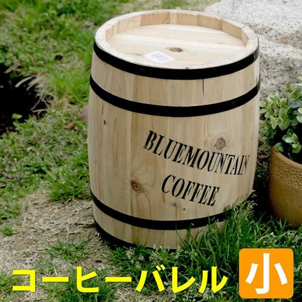 コーヒーバレル コーヒー樽 小サイズ 直径23cm 高さ30cm プランター プランターカバー 植木鉢 天然木 木製 収納 プランター カバー ガーデニング エクステリア 水抜き穴 ごみ箱 傘立て おしゃれ 北欧 ナチュラル 庭 ベランダ 屋外 ブルーマウンテ