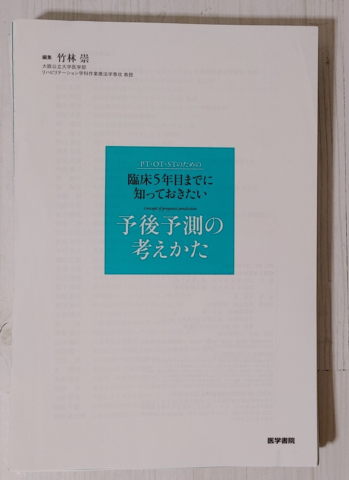 カバーなし！！裁断本！！！ PT・OT・STのための卒後5年目までに