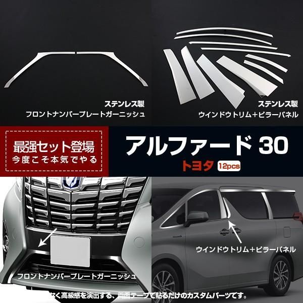 【セット割】TOYOTA アルファード30系 2015.02?用 バンパーグリルカバーu0026ウィンドウトリムu0026ピラー 1セットで12pcs パーツ ※お得セット 2609