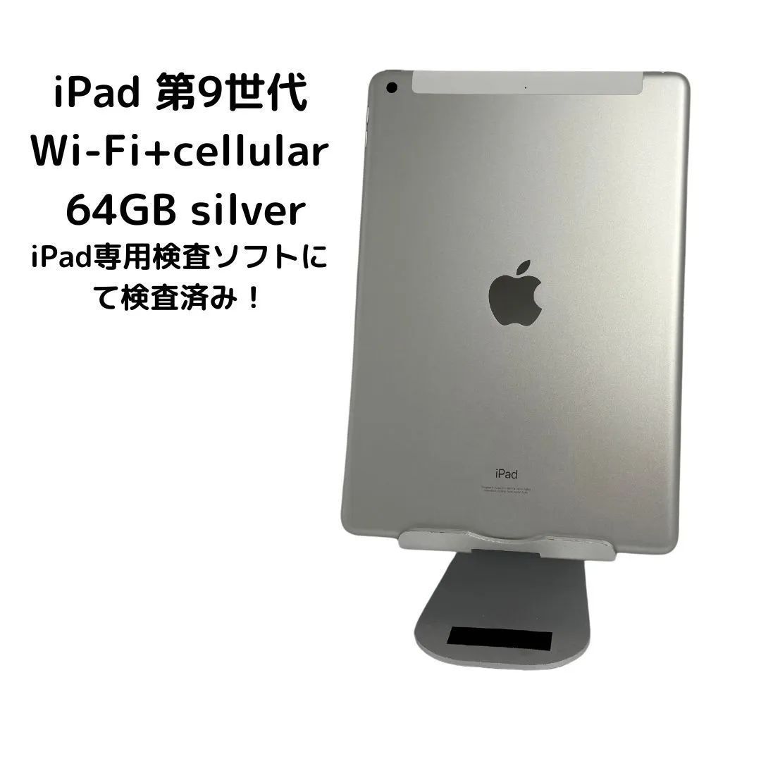 iPad 第9世代 Wi-Fi+cellular 64 GB silver SIMロック解除済み A2604｜iPad本体 Apple 9世代 タブレット