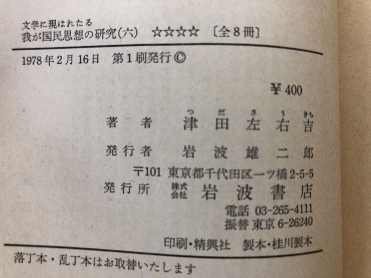 文学に現はれたる 我が国民思想の研究 全巻セット／8冊揃 津田