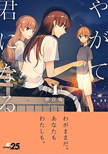 やがて君になる(4) (電撃コミックスNEXT)／仲谷 鳰 - メルカリ