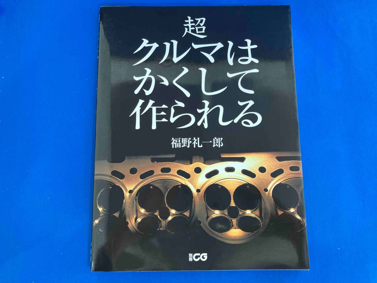 超クルマはかくして作られる 福野礼一郎 - メルカリ
