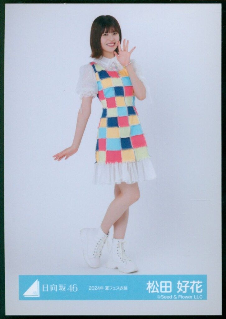 日向坂46 2025年新春アイテム 松田好花 2024年 夏フェス衣装