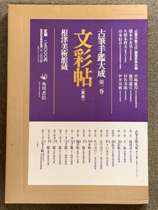 古筆手鑑大成 第3巻 文彩帖 重美 根津美術館蔵 角川書店 - メルカリ