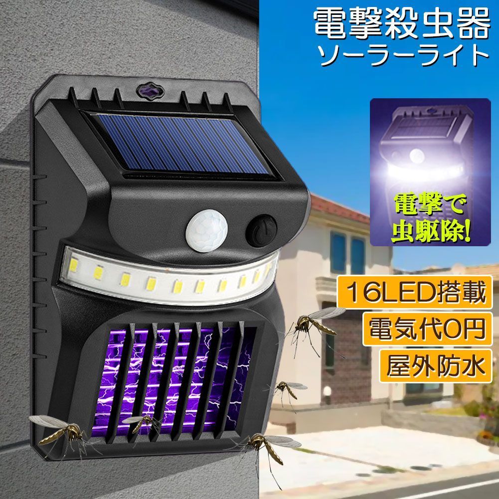 電撃殺虫器 殺虫灯 ソーラーライト led センサーライト 16LED 蚊よけ 照明 蚊取り 両方 自動点灯 人感センサー 虫除け コバエ取り ガーデンライト キャンプ ライト ledライト 人感ライ