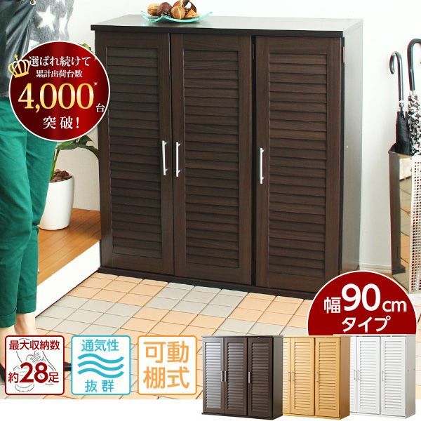 割引 通気性抜群！ルーバー式シューズボックス【幅90cm】（下駄箱