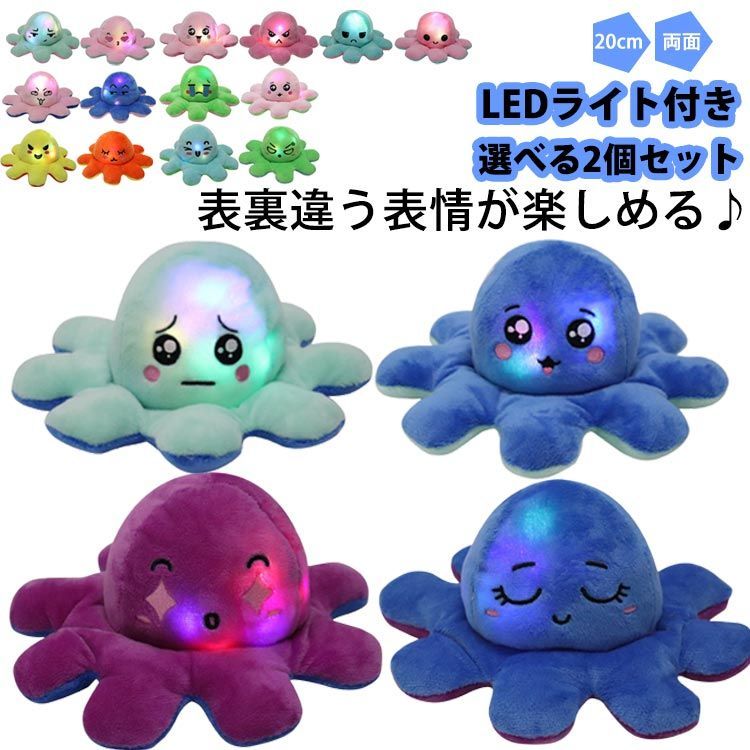 たこ リバーシブル ぬいぐるみ 選べる2個セット LEDライト付き