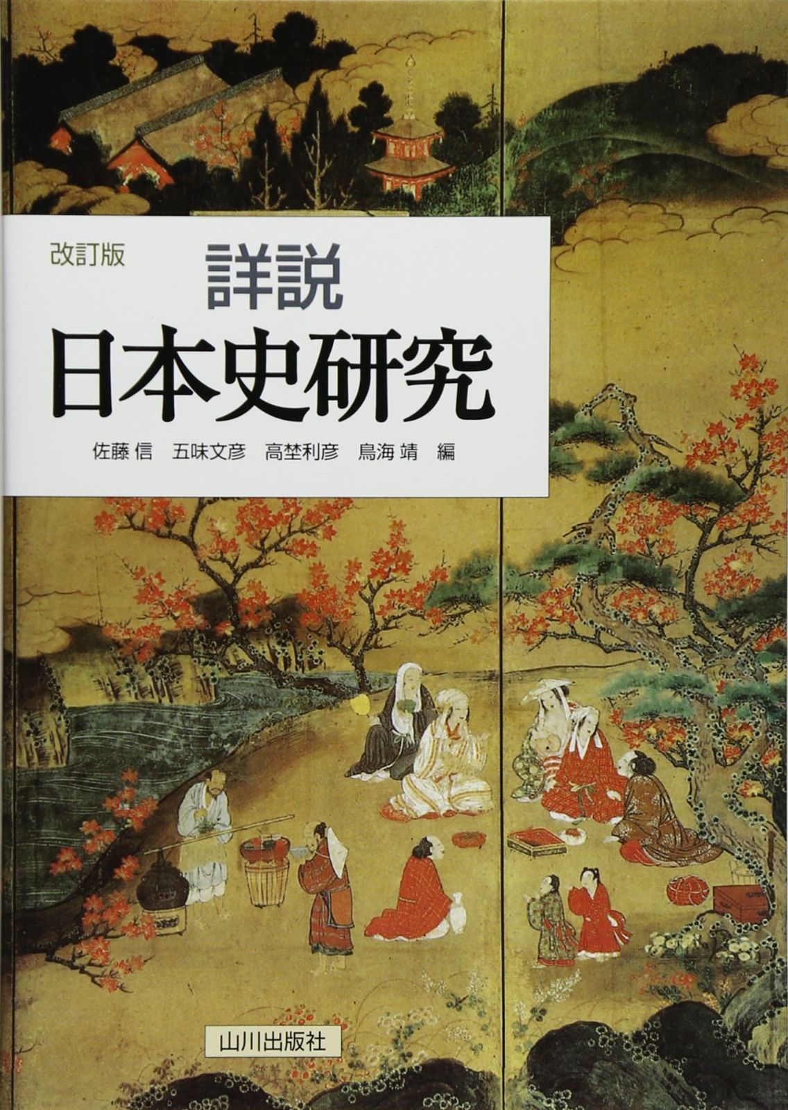 詳説 日本史 詳説日本史研究 | 山川出版社