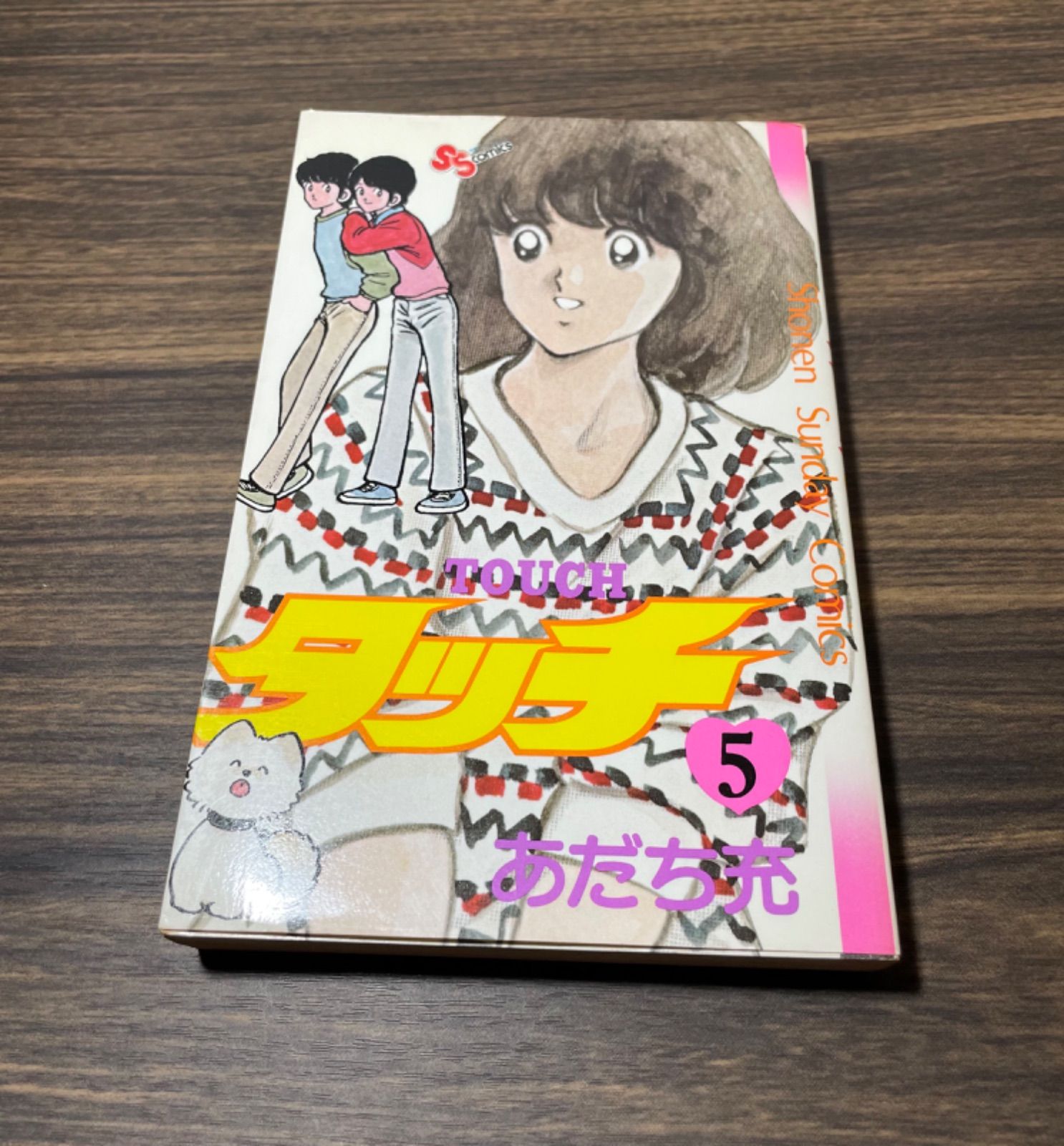 希少【初版】タッチ 5巻 あだち充 小学館 当時品 少年サンデーコミック