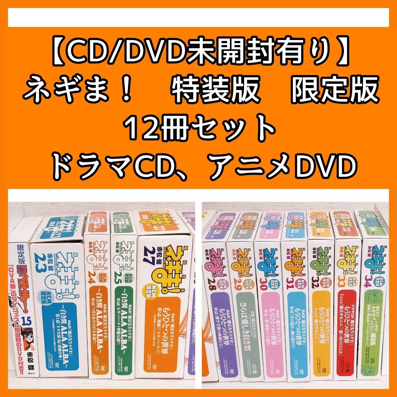 【未開封品あり】魔法先生ネギま! 限定版 特装版 CD/DVD付き 12冊セット 15,23,24,25,27,28,29,30,31,32,33,34巻 赤松健 ドラマCD OADオリジナルアニメーションDVD @FE_01_1 KCM限定版 魔法先生ネギま! DVD セット 29巻以外未開封
