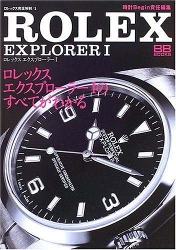 ロレックスエクスプローラー1: ロレックスエクスプローラー1のすべてがわかる (BB BOOKS ロレックス完全解剖 1)