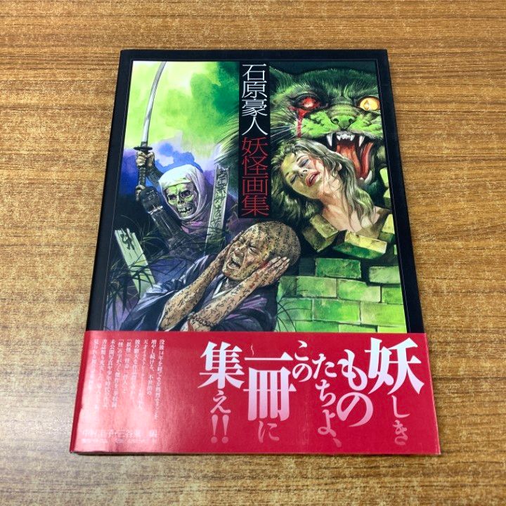 △01)【同梱不可】石原豪人 妖怪画集/中村圭子/三谷薫/復刊