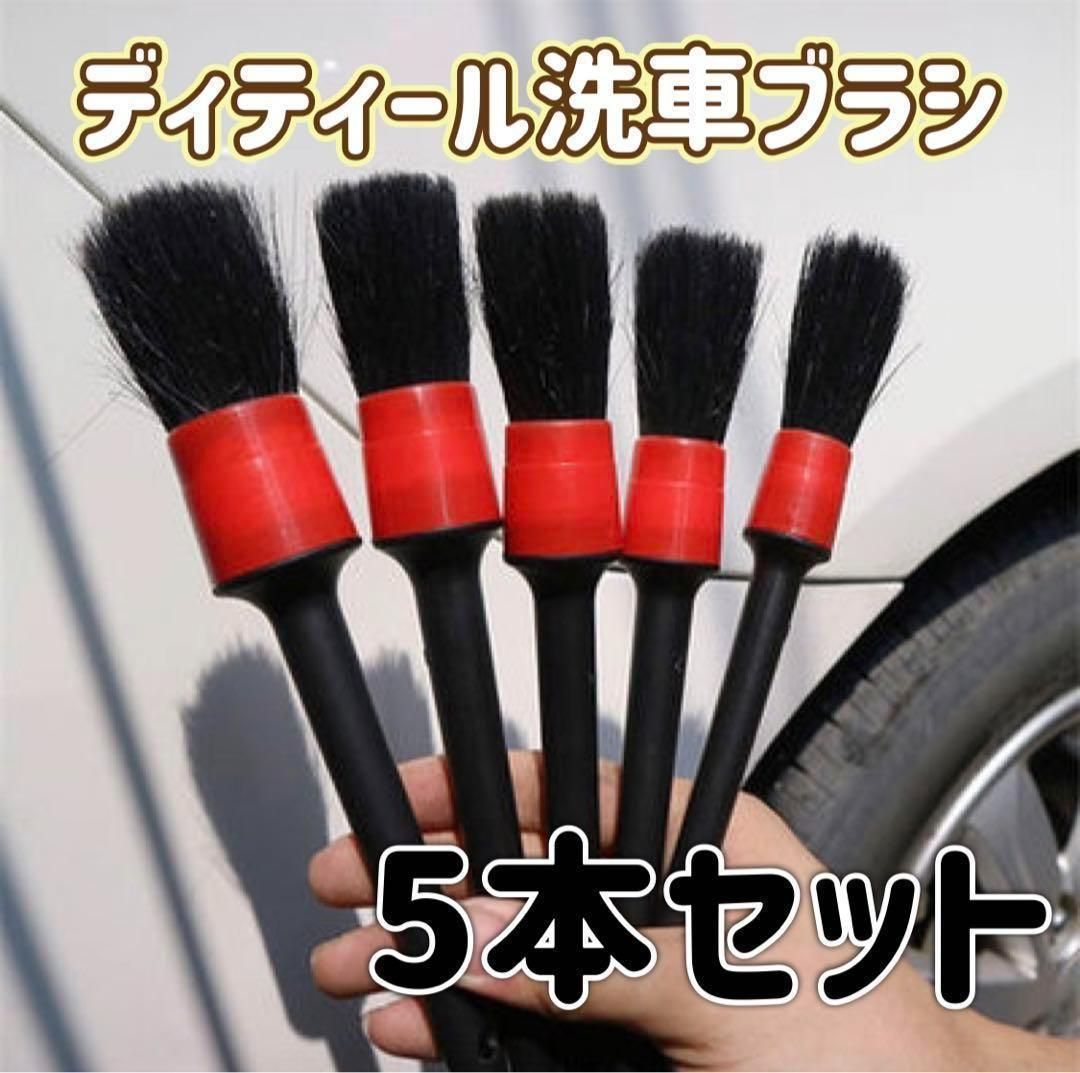 ディテール ブラシ 洗車 ５本セット カー用品 バイク 掃除 洗車ブラシ