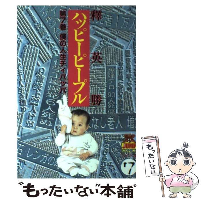 【中古】 ハッピーピープル ７ 新装版/集英社/釈英勝 中古】 ハッピーピープル 7 新装版/集英社/釈英勝