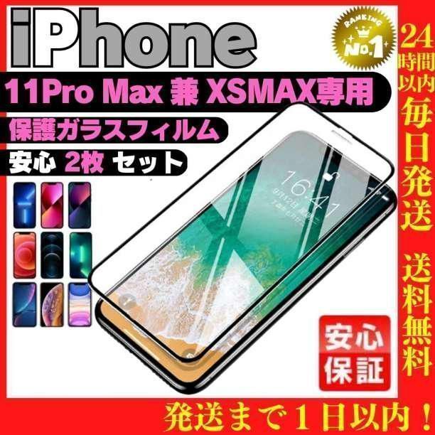 2枚セットiPhoneXS Max/11ProMax専用液晶保護フィルム 207 - ✓M-MART