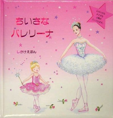 ちいさなバレリーナ しかけえほん