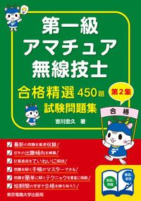 第一級アマチュア無線技士試験問題集 合格精選450題 第2集