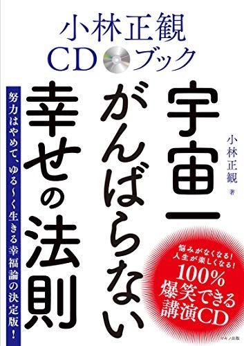 小林正観CDブック 宇宙一がんばらない幸せの法則／小林 正観