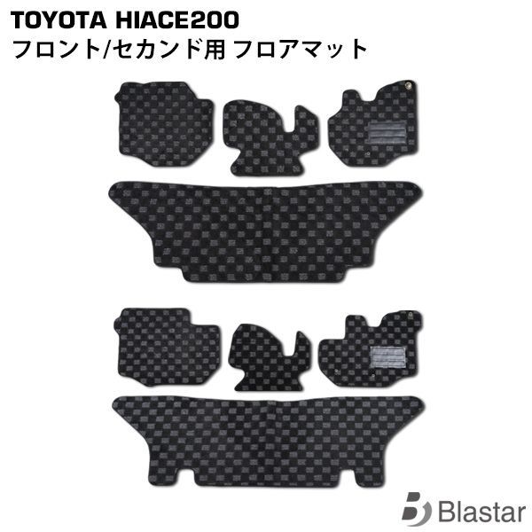 ハイエース 200系 1型 2型 3型 4型 5型 6型 7型 フロント セカンド 1列目 2列目 フロアマット 標準ボディ ワイドボディ選択