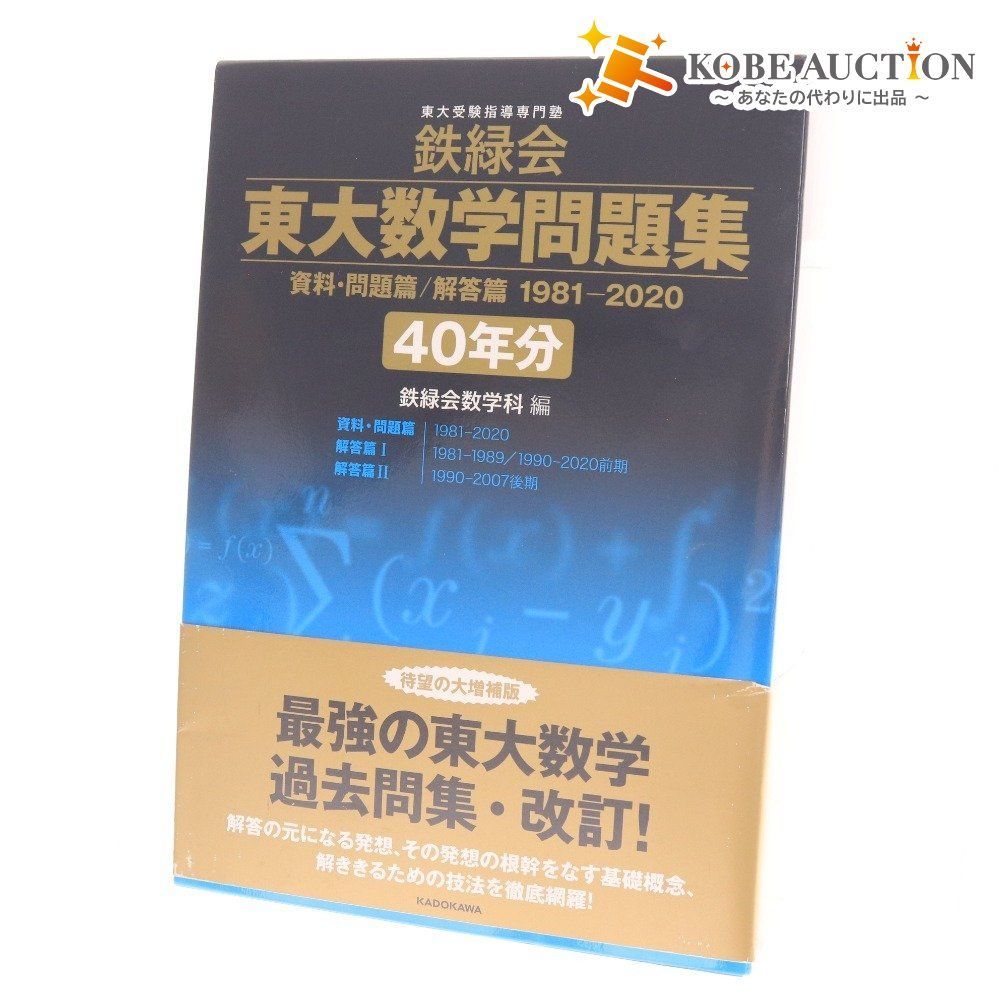 鉄緑会　東大数学問題集 1981-2020 鉄緑会 東大数学問題集 資料・問題篇/解答篇 1981-2020〔40