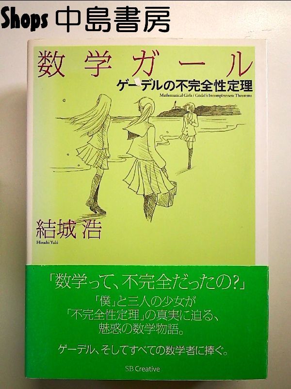 数学ガール/ゲーデルの不完全性定理 単行本 - メルカリ