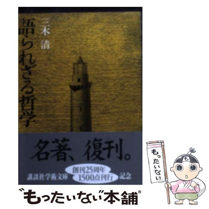 中古】 語られざる哲学 （講談社学術文庫） / 三木 清 / 講談社 - メルカリ