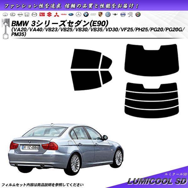 BMW 3シリーズ セダン (E90) (VA20/VA40/VB23/VB25/VB30/VB35/VD30/VF25/PH25/PG20/PG20G/PM35) ルミクールSD カット済みカーフィルム リアセット