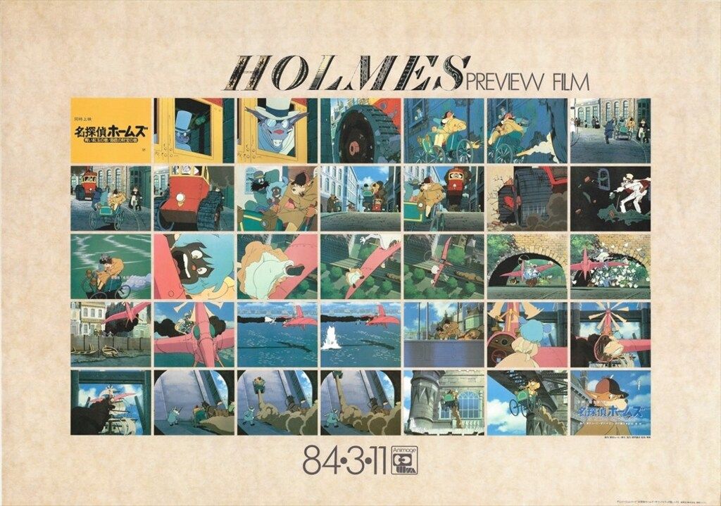 アニメージュレコード 特典用 名探偵ホームズ HOLMES PREVIEW FILM B2ポスター