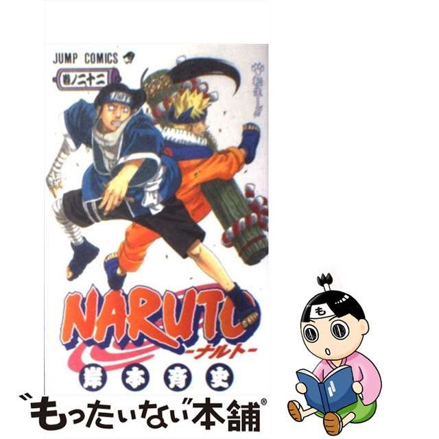 中古】 NARUTO －ナルト－ 巻ノ22 （ジャンプコミックス） / 岸本 斉史 ...